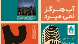 دومین پادکست فرهنگی هنری از سری پادکست های دفاع مقدس، با موضوع کتاب آب هرگز نمی میرد به قلم حمید حسام منتشر شد