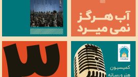 پادکست سوم از سری پادکست های دفاع مقدس با موضوع کتاب آب هرگز نمیمرد منتشر شد …