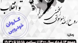 مسیرپیمایی کاروان خودرویی در شهر به یاد امام روح الله ره