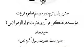 جشن نوجوانانه مبعث پیامبر اعظم صلی الله علیه و آله