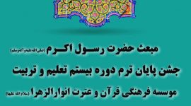 جشن نوجوانانه مبعث پیامبر اعظم صلی الله علیه و آله