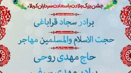 جشن ولادت با سعادت امام حسین(سلام الله علیه)