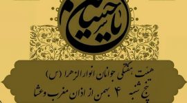 هیأت انوارالزهرا (سلام الله علیها) پنجشنبه ۴ بهمن ۹۷