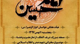 هیأت انوارالزهرا (سلام الله علیها) پنجشنبه ۱۱ بهمن ۹۷