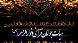 هیأت انوارالزهرا  (سلام الله علیها) پنجشنبه ۱۸ بهمن ۹۷