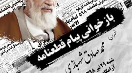 پرپایی نشست بازخوانی پیام قطعنامه
