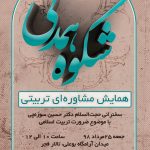سیزدهمین همایش مشاورهای تربیتی «شکوه همدلی» سیزدهمین همایش مشاورهای تربیتی «شکوه همدلی»
