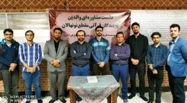 نشست تربیتی اولیا نونهالان