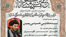 مجموعه صوتی سخنرانی حجت الاسلام سید مجتبی حسینی یمین با موضوع خانواده موفق منتشر شد .
